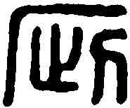 疵,張疵印 ,書法字典
